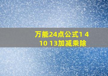 万能24点公式1 4 10 13加减乘除